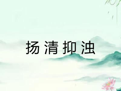 扬清抑浊 扬清抑浊