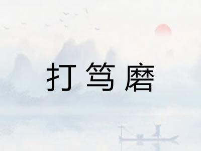 打笃磨
