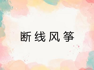 断线风筝