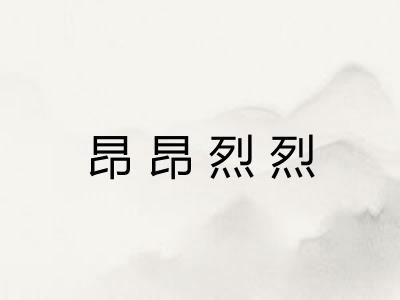 昂昂烈烈