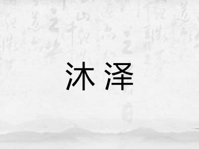 沐泽