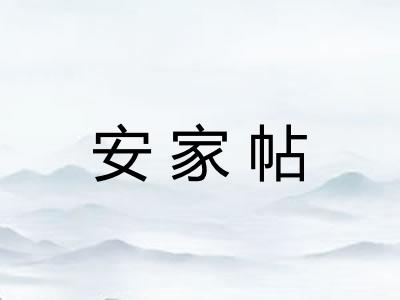 安家帖 安家帖