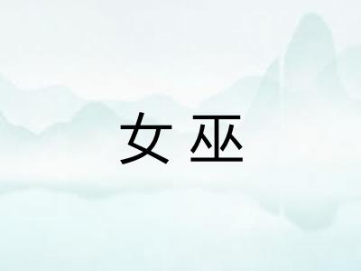 女巫