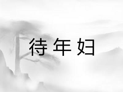 待年妇