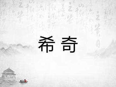 希奇