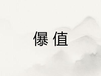 儤值