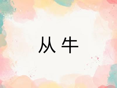 从牛 从牛