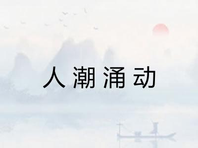 人潮涌动