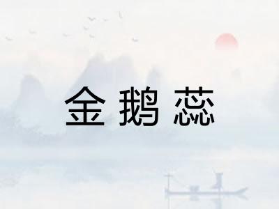 金鹅蕊