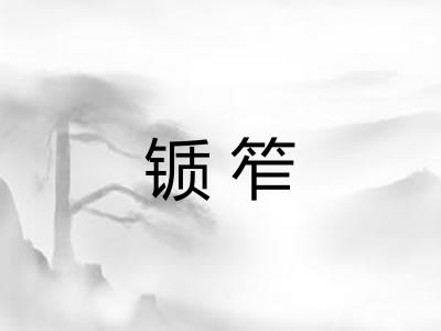 锧笮
