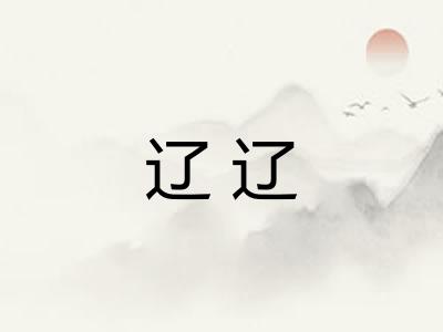 辽辽