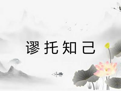 谬托知己