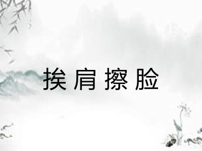 挨肩擦脸