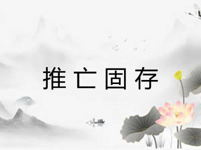 推亡固存