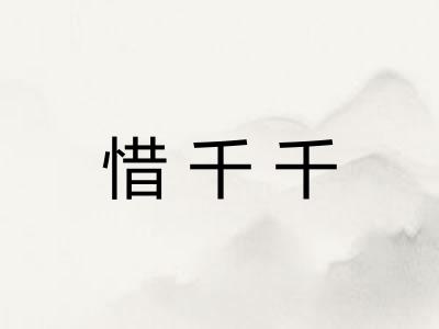 惜千千