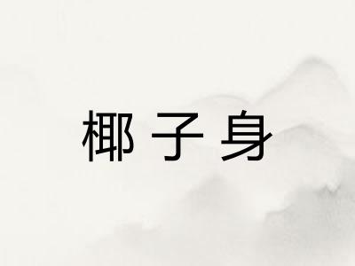 椰子身