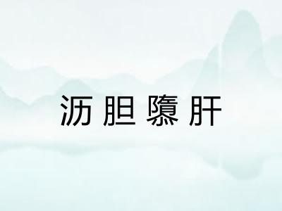 沥胆隳肝 沥胆隳肝