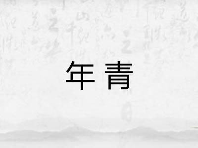 年青