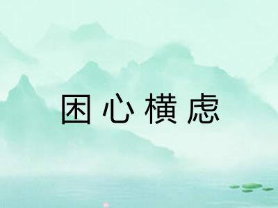 困心横虑