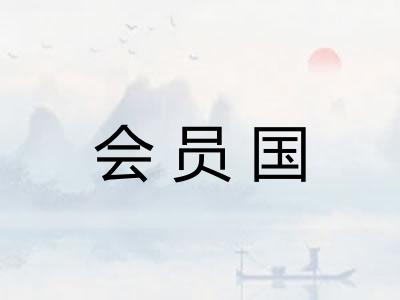 会员国