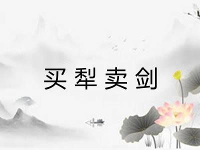 买犁卖剑