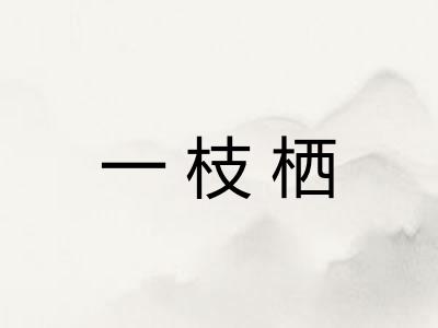 一枝栖 一枝栖