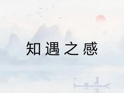 知遇之感
