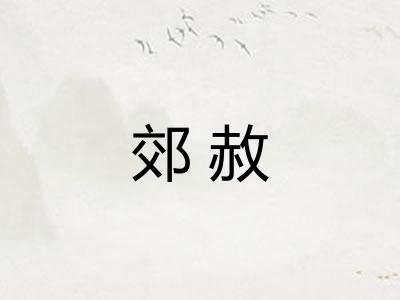 郊赦