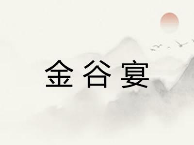 金谷宴 金谷宴