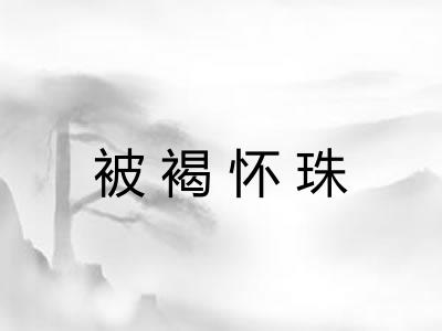 被褐怀珠 被褐怀珠