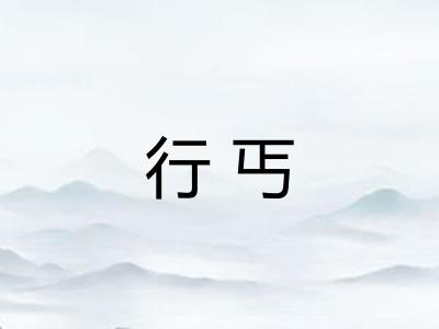 行丐