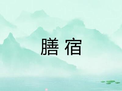 膳宿