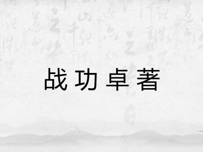 战功卓著