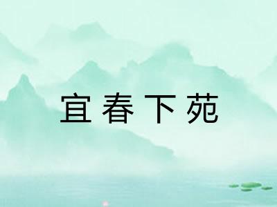 宜春下苑