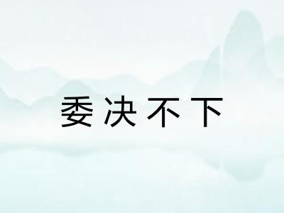 委决不下