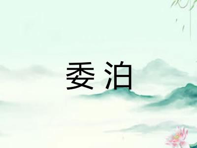委泊