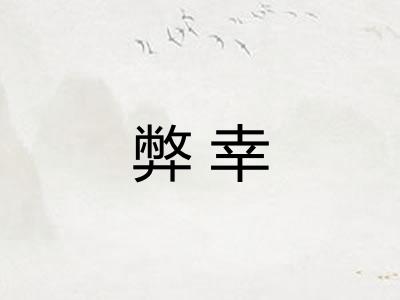 弊幸