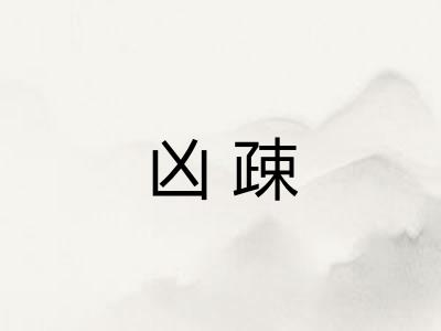 凶疎