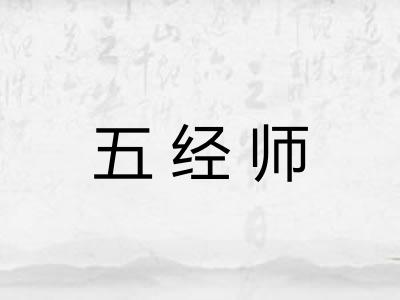 五经师