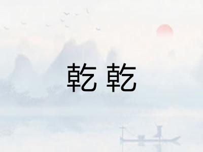 乾乾 乾乾