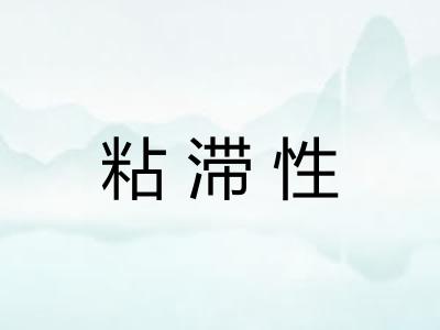 粘滞性