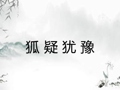狐疑犹豫