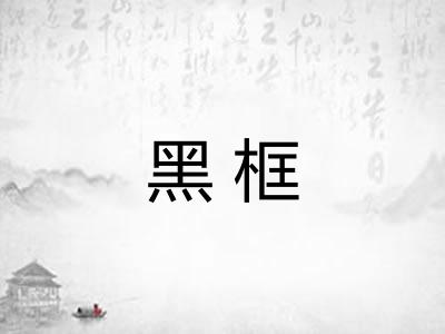 黑框