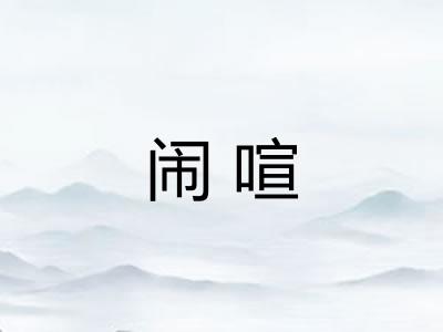 闹喧