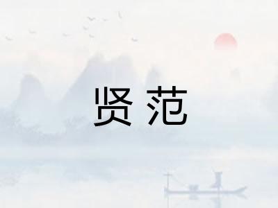 贤范