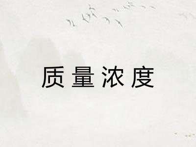 质量浓度