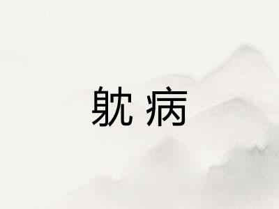躭病