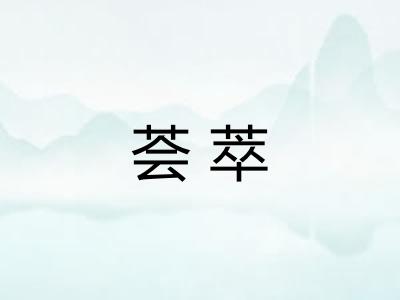 荟萃