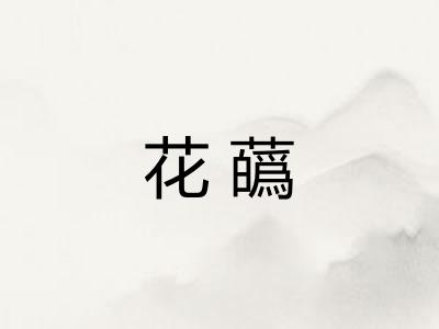 花蘤
