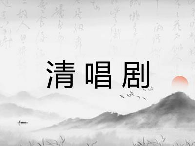 清唱剧